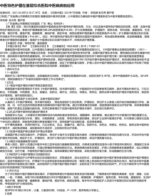 中医特色护理在基层综合医院中医病房的应用