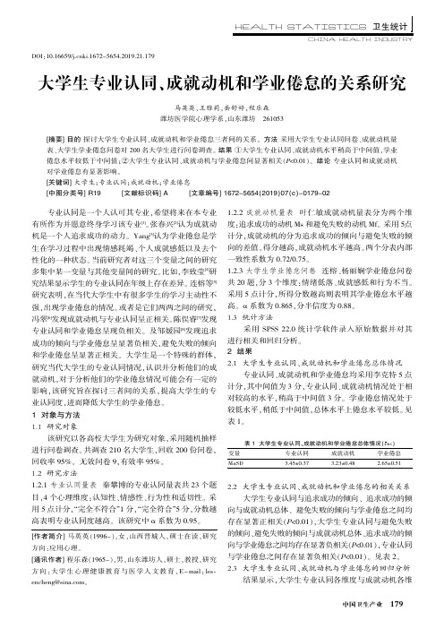 大学生专业认同、成就动机和学业倦怠的关系研究