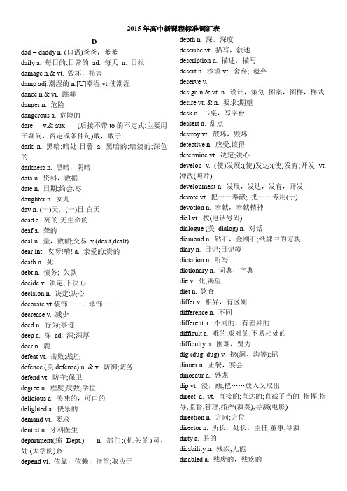 2015年高中新课程标准词汇表def