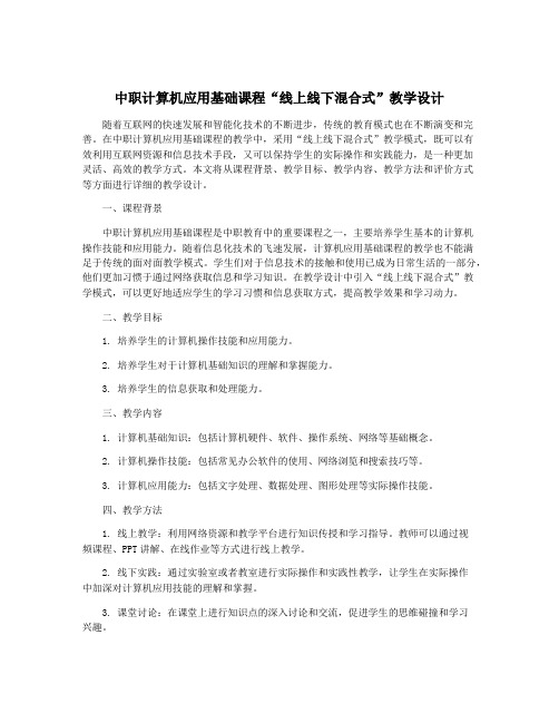 中职计算机应用基础课程“线上线下混合式”教学设计