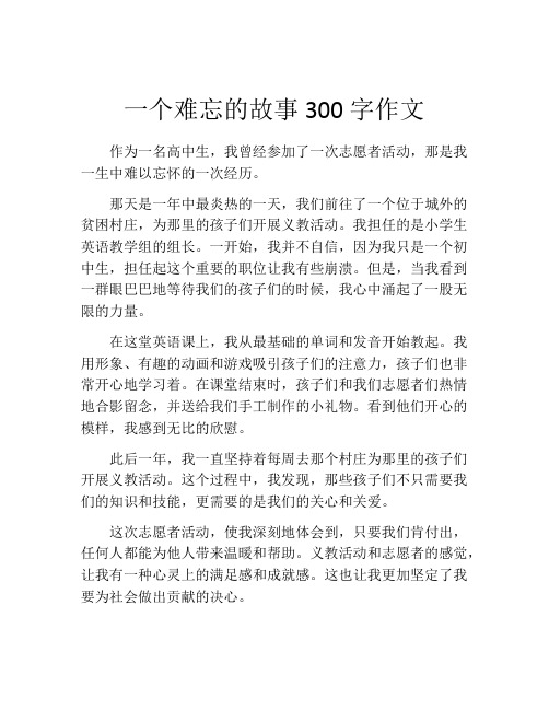 一个难忘的故事300字作文