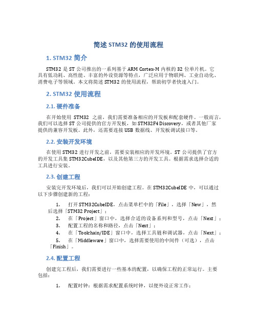 简述STM32的使用流程