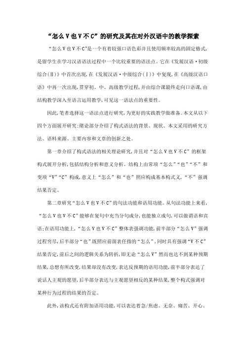 “怎么V也V不C”的研究及其在对外汉语中的教学探索