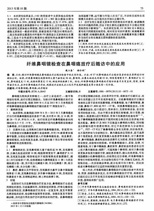 纤维鼻咽镜检查在鼻咽癌放疗后随访中的应用