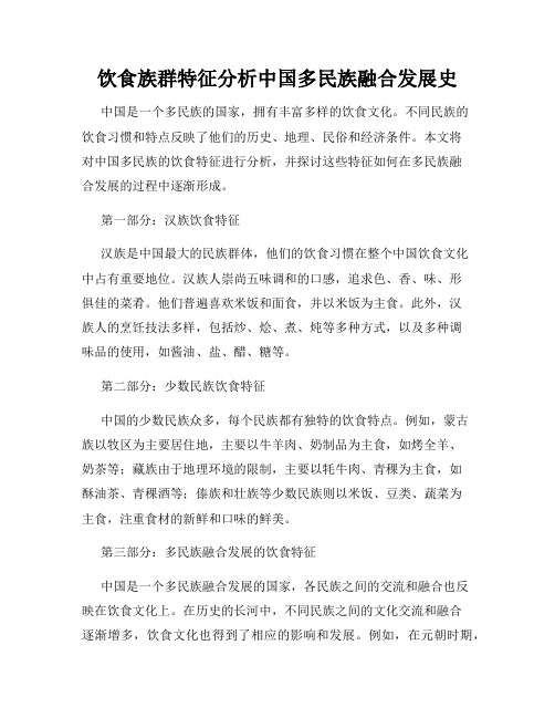 饮食族群特征分析中国多民族融合发展史