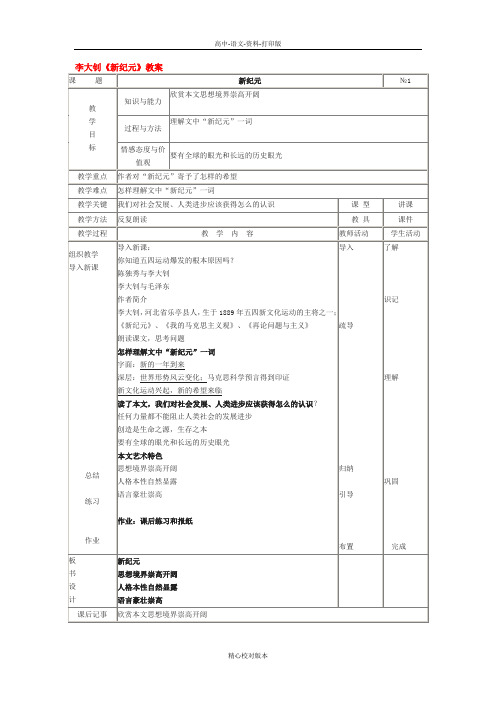 人教版-语文-高二-《新纪元》教案