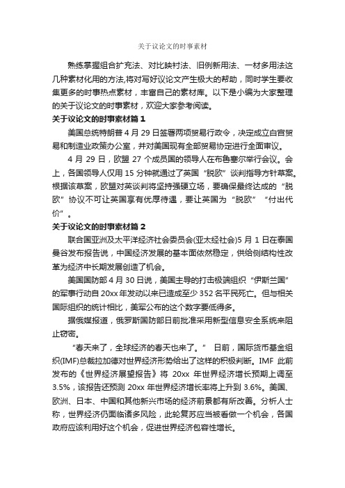 关于议论文的时事素材_作文300字_议论文范文_