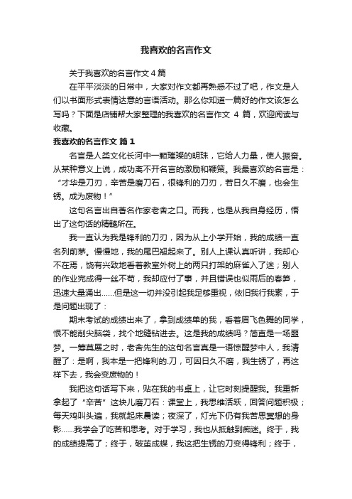 我喜欢的名言作文