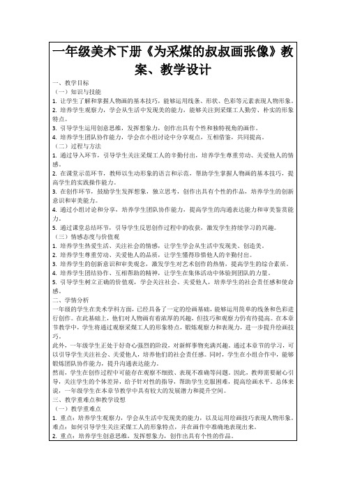 一年级美术下册《为采煤的叔叔画张像》教案、教学设计