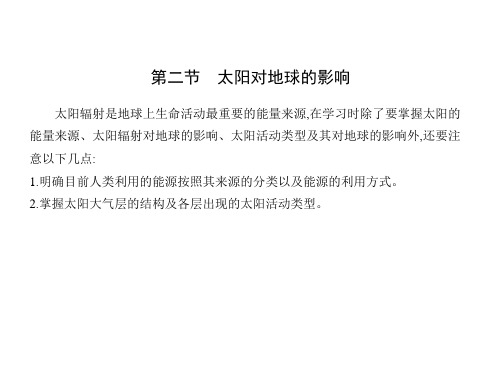 人教版高中地理必修第1册 第一章 宇宙中的地球 第二节 太阳对地球的影响