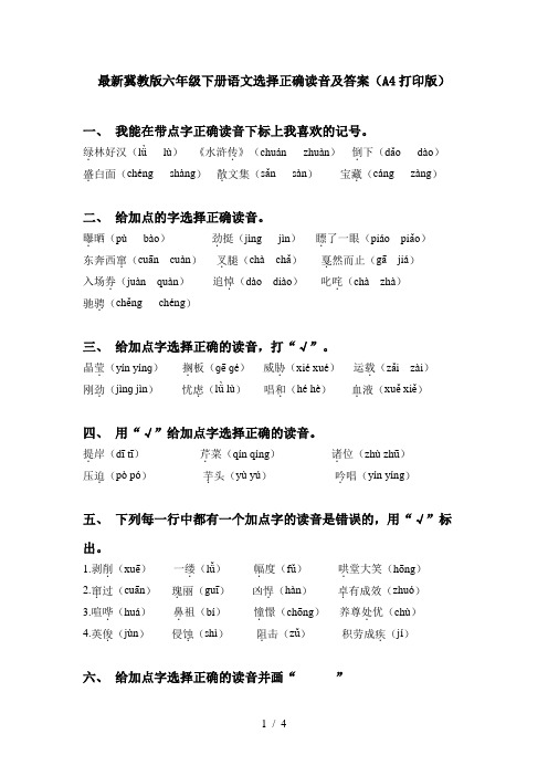 最新冀教版六年级下册语文选择正确读音及答案(A4打印版)