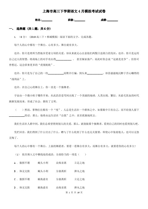 上海市高三下学期语文4月模拟考试试卷