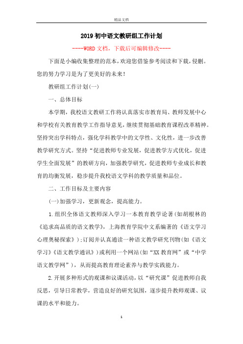 2019初中语文教研组工作计划