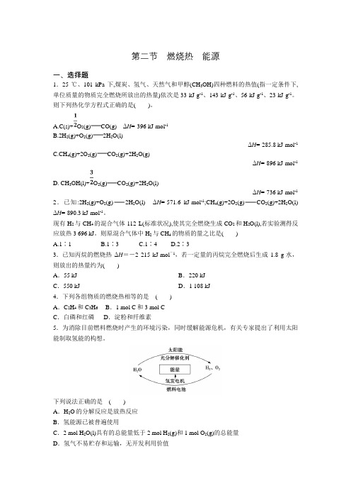 人教版选修4第一章第二节 燃烧热 能源同步作业