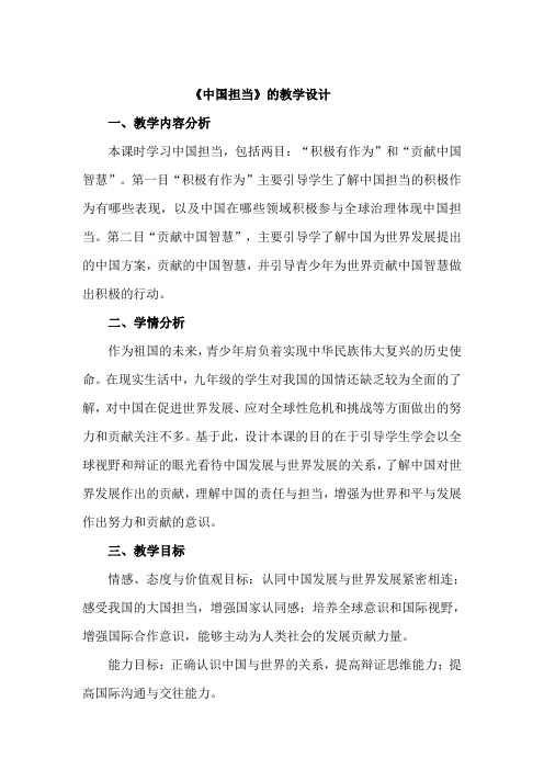 最新人教版九年级道德与法治下册《二单元 世界舞台上的中国  第三课 与世界紧相连  中国担当》教案_9