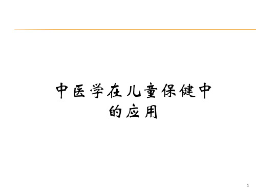 中医学在儿童保健中的应用 ppt课件