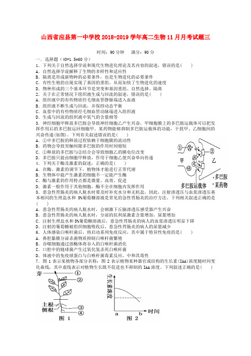 山西省应县第一中学校2018_2019学年高二生物11月月考试题三