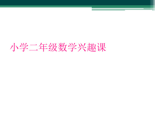 小学二年级数学兴趣课