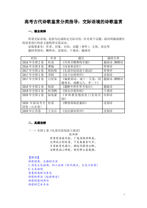 高考古代诗歌鉴赏分类指导：交际语境的诗歌鉴赏