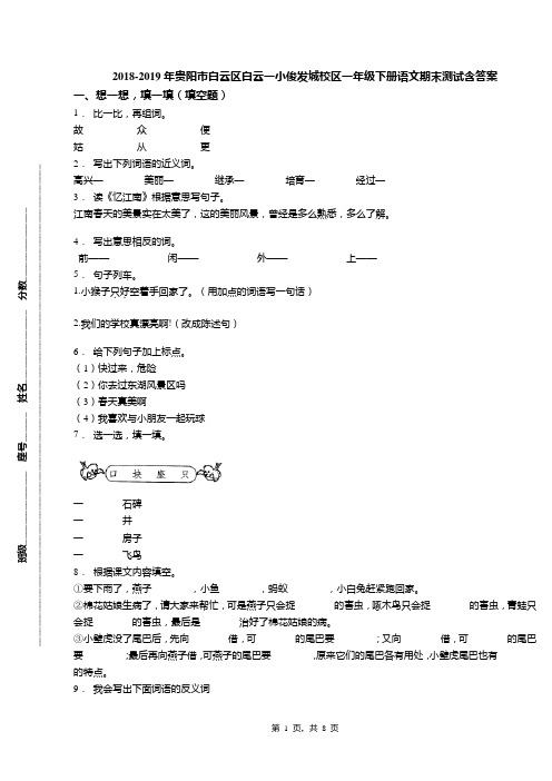 2018-2019年贵阳市白云区白云一小俊发城校区一年级下册语文期末测试含答案