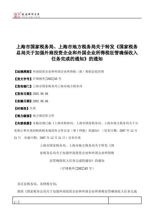 上海市国家税务局、上海市地方税务局关于转发《国家税务总局关于