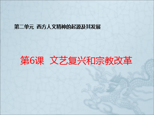 2019-2020年高中历史人教必修3同步课件：第2单元第6课文艺复兴和宗教改革(共38张PPT)