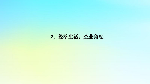 高考政治第二篇考前回顾2.经济生活：企业角度课件