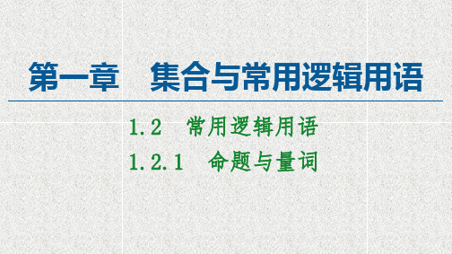 新教材人教B版必修第一册     1.2.1命题与量词    课件(53张)