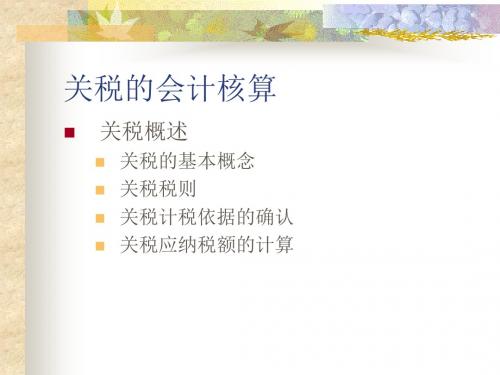 关税的会计核算PPT课件