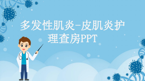 多发性肌炎-皮肌炎护理查房PPT