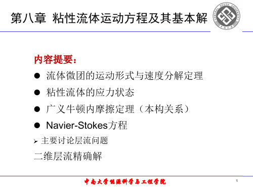 工程流体力学 教学课件 ppt 作者 周乃君 流体力学第八章粘性流体运动方程及其基本解