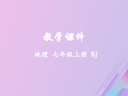 七年级地理上册第四章居民与聚落第二节世界的语言和宗教教学课件(新版)新人教版