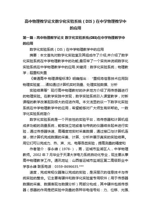 高中物理教学论文数字化实验系统（DIS）在中学物理教学中的应用