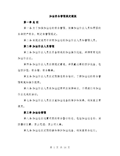 加油安全管理规定模版（四篇）