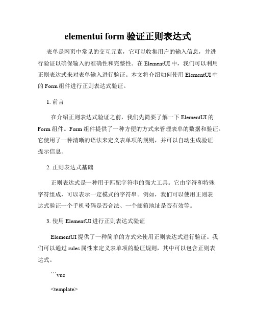 elementui form验证正则表达式