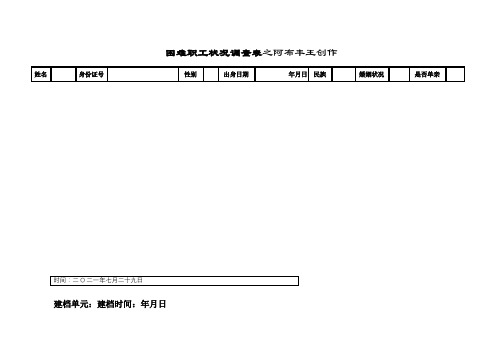 困难职工状况调查表