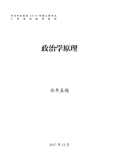 中共中央党校1997—2016年631政治学原理试题