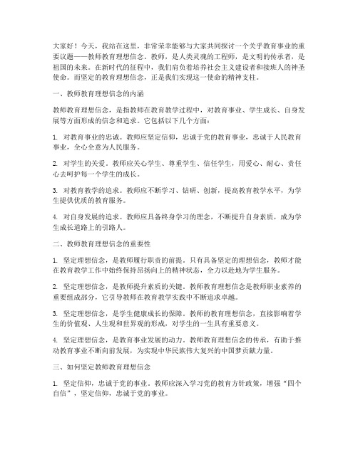 教师教育理想信念演讲稿