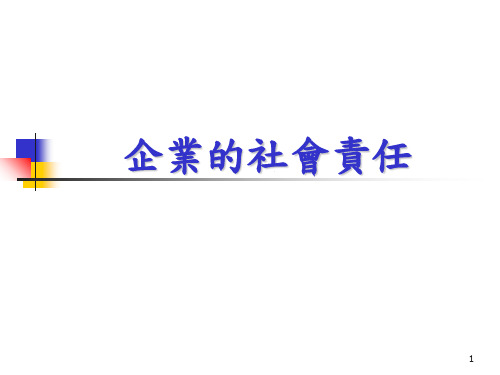 企业的社会责任简介(ppt 61页)