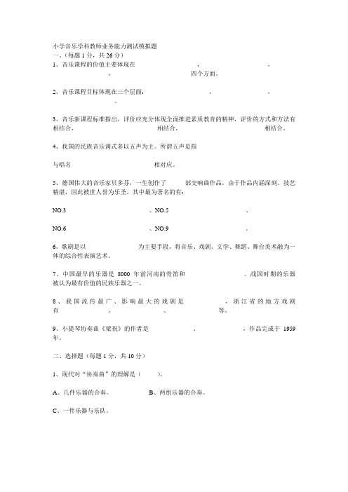 小学音乐学科教师业务能力测试模拟题