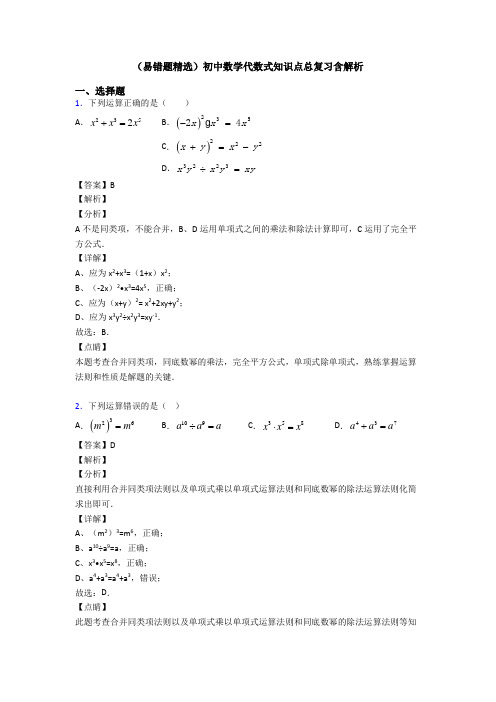 (易错题精选)初中数学代数式知识点总复习含解析