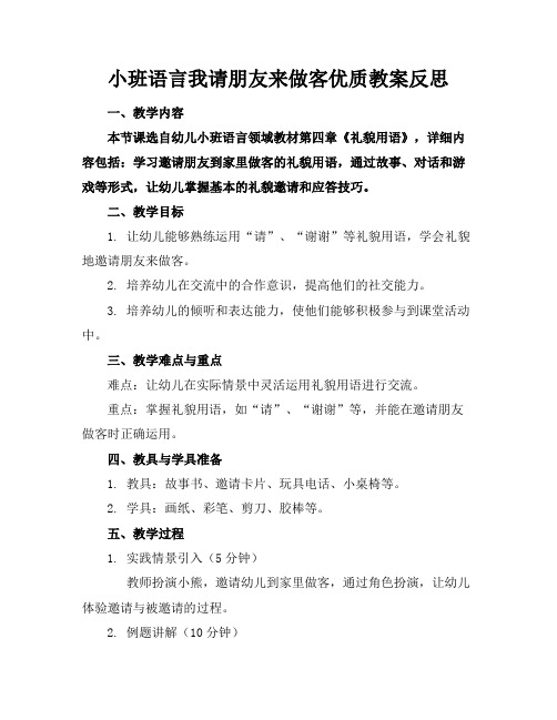 小班语言我请朋友来做客优质教案反思