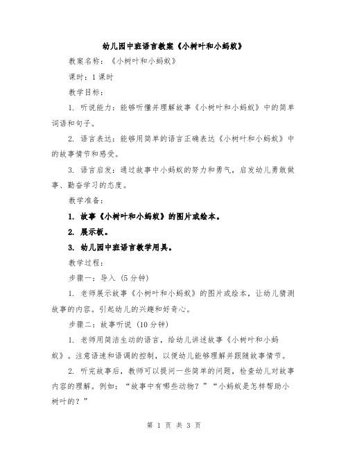 幼儿园中班语言教案《小树叶和小蚂蚁》