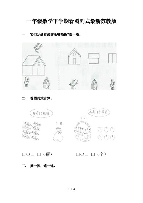 一年级数学下学期看图列式最新苏教版