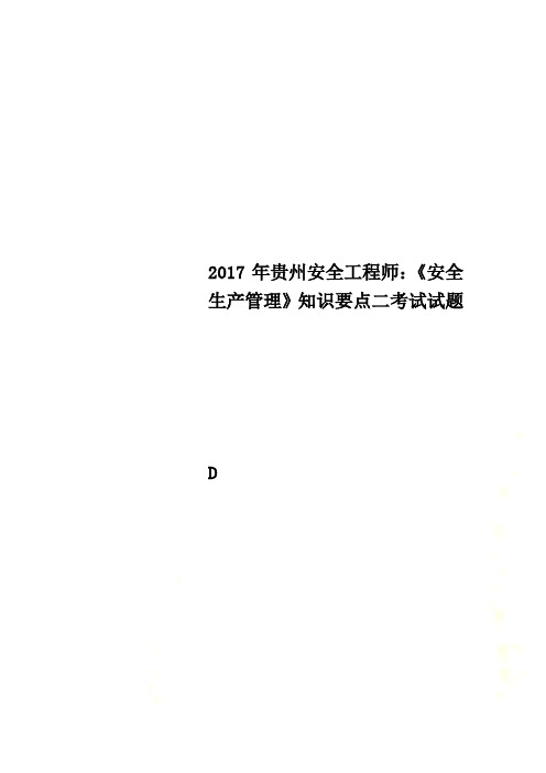 2017年贵州安全工程师：《安全生产管理》知识要点二考试试题