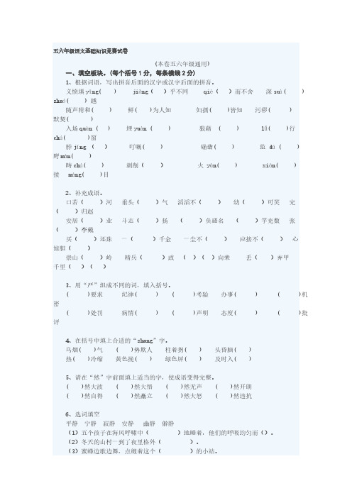 【VIP专享】五六年级语文基础知识竞赛试卷