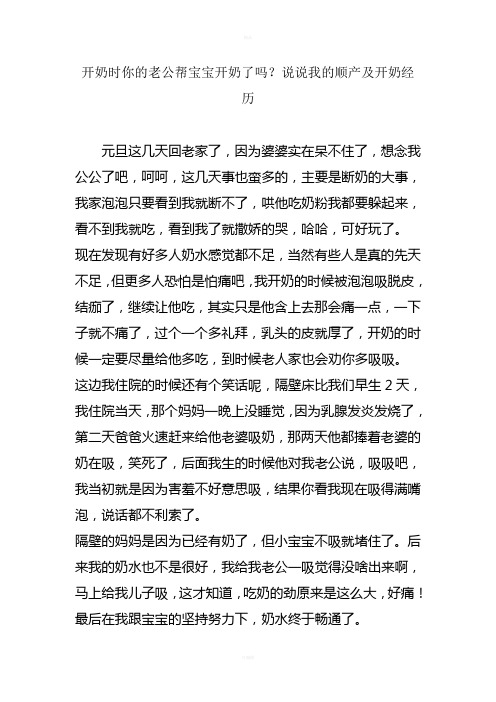 开奶时你的老公帮宝宝开奶了吗？说说我的顺产及开奶经历