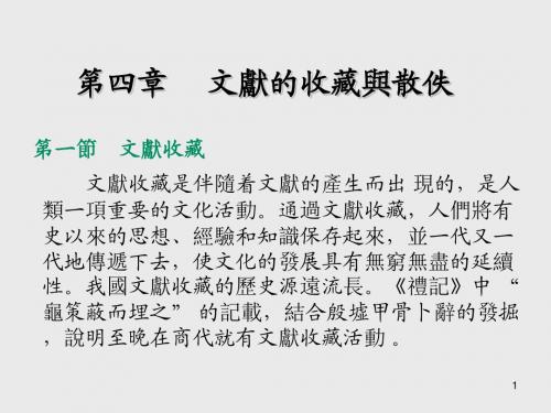 古典文献学第四章   文献的收藏与散佚