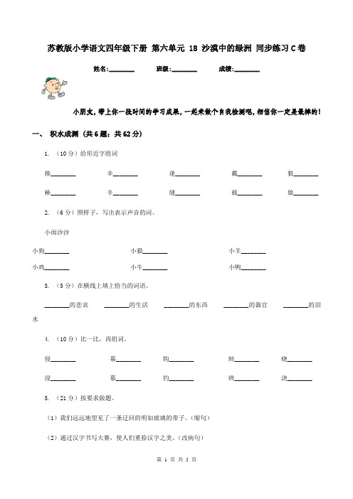 苏教版小学语文四年级下册 第六单元 18 沙漠中的绿洲 同步练习C卷