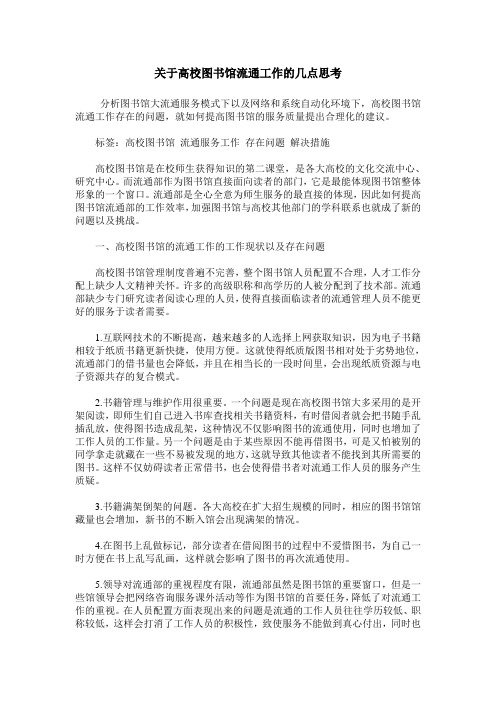 关于高校图书馆流通工作的几点思考